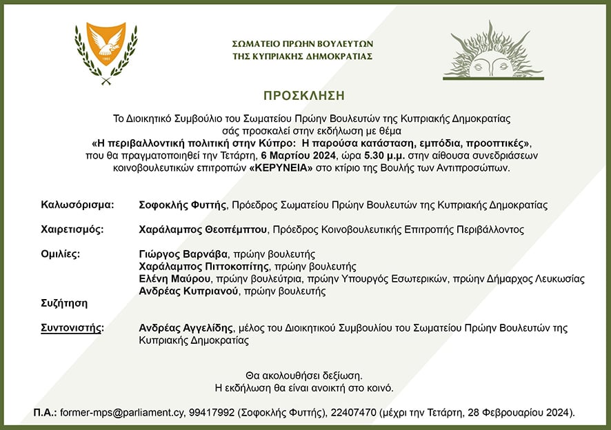 Εκδήλωση του Σωματείου Πρώην Βουλευτών της Κυπριακής Δημοκρατίας - 06/03/2024